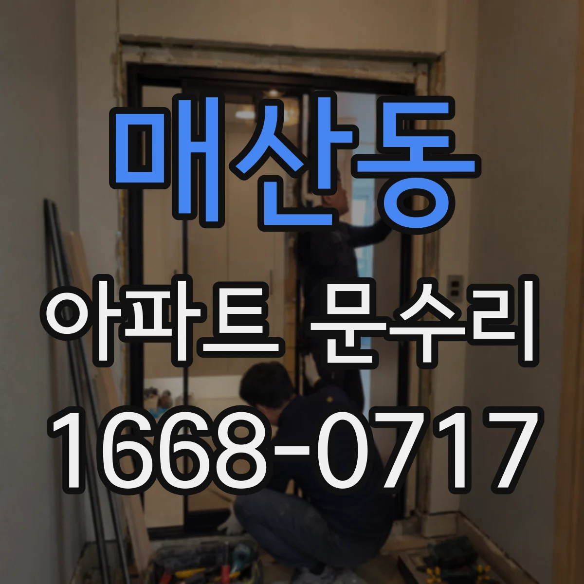 매산동 아파트 문수리