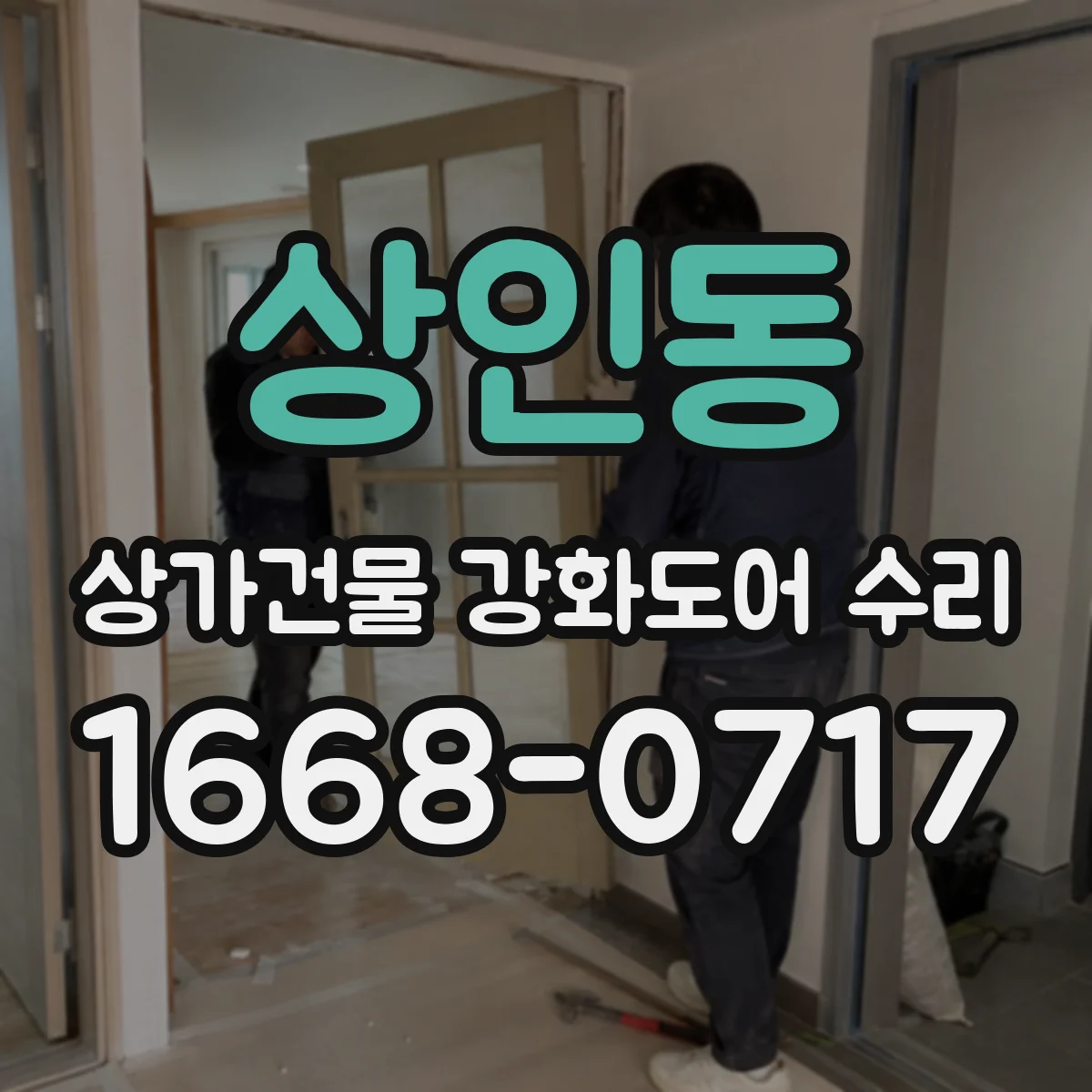상인동 상가건물 강화도어 수리