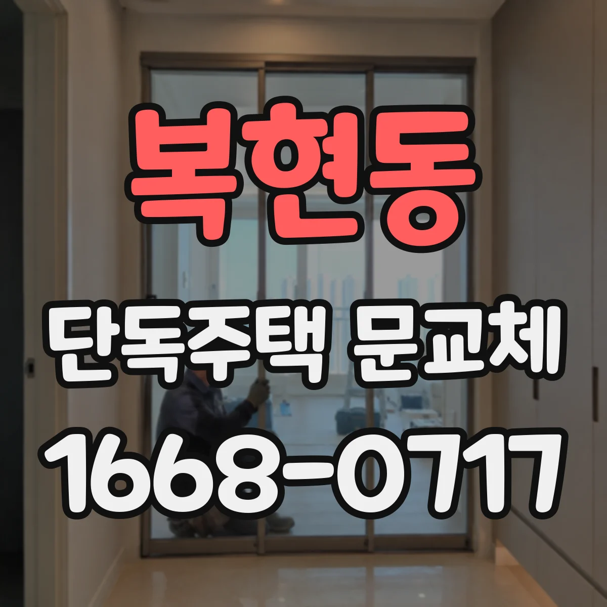복현동 단독주택 문교체