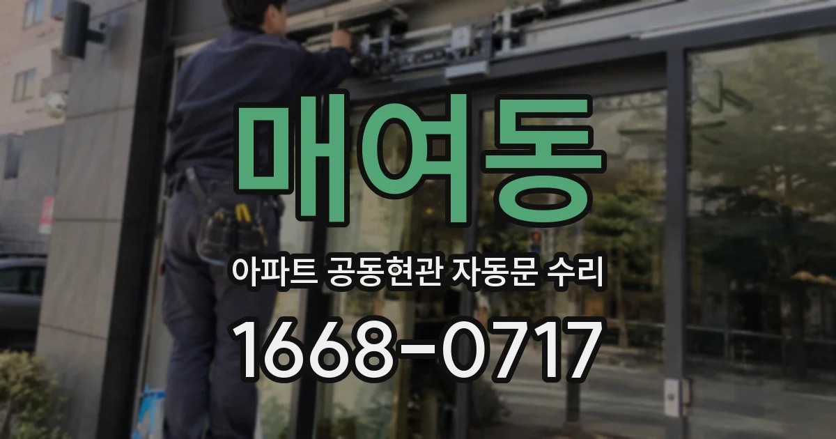매여동 아파트 공동현관 자동문 수리
