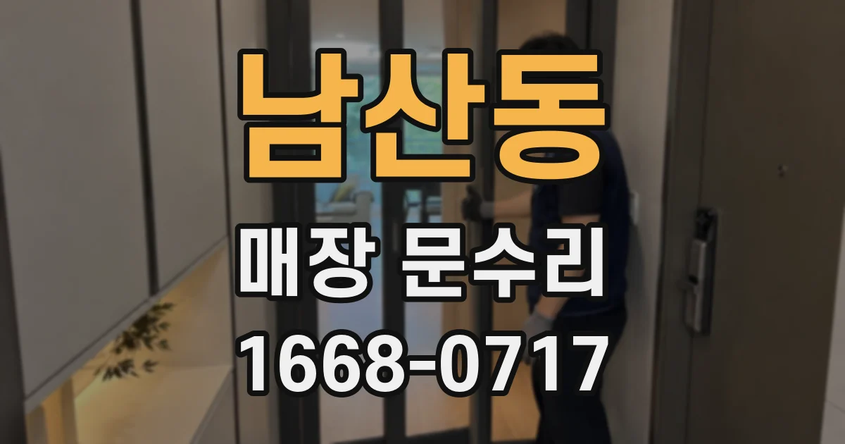 남산동 매장 문수리