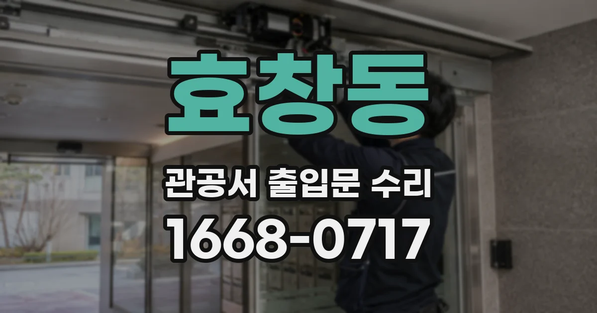 효창동 관공서 출입문 수리