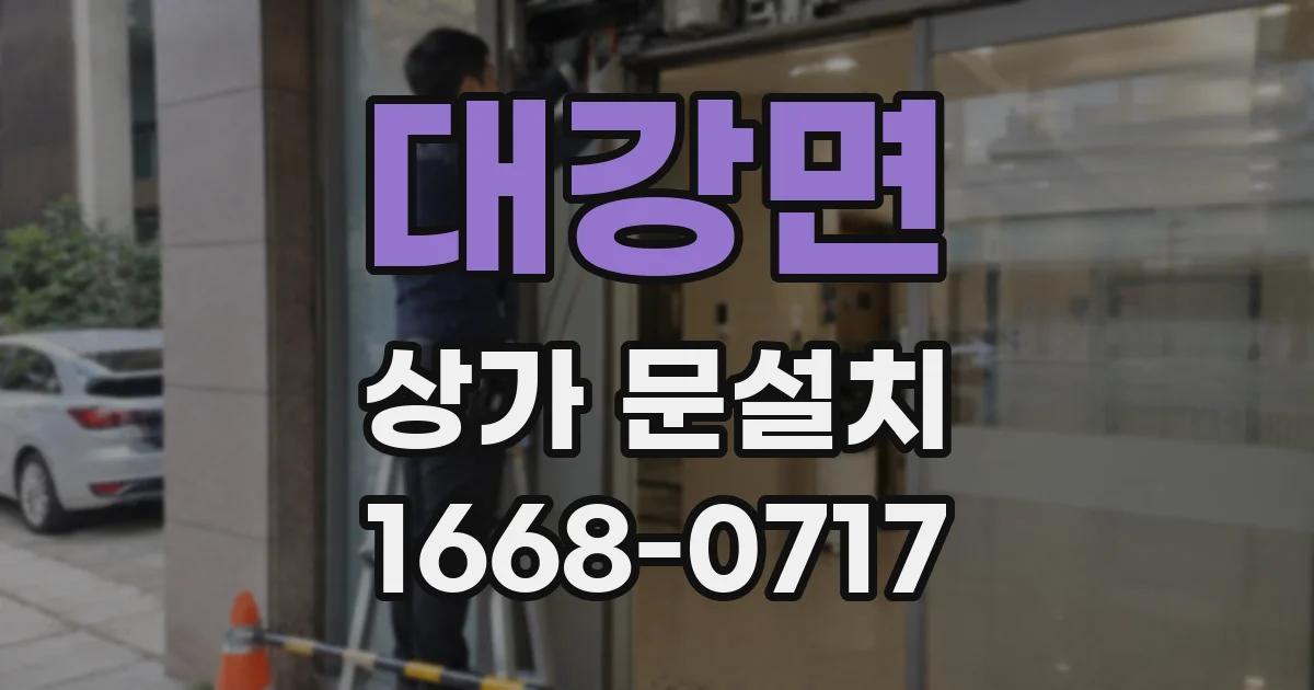 대강면 상가 문설치