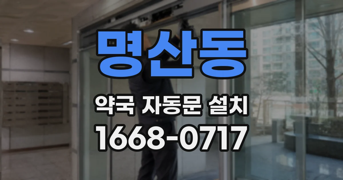명산동 약국 자동문 설치