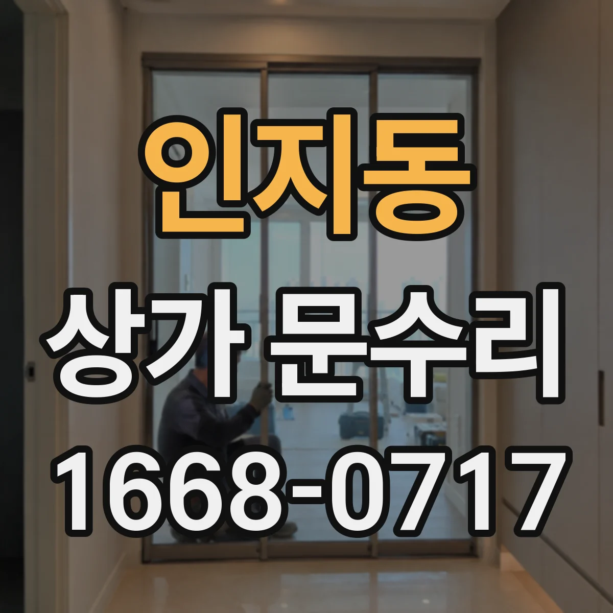 인지동 상가 문수리