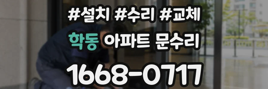 학동 아파트 문수리