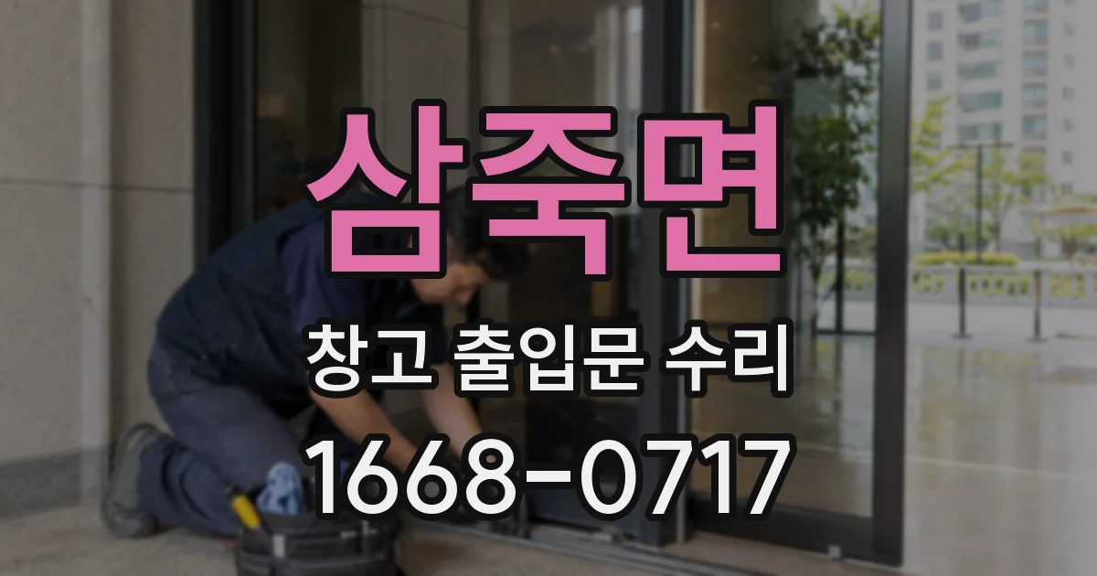 삼죽면 창고 출입문 수리
