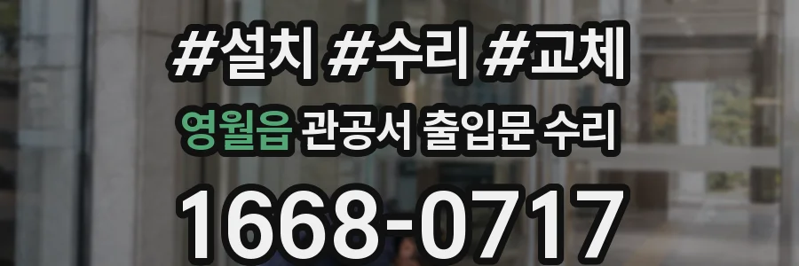 영월읍 관공서 출입문 수리