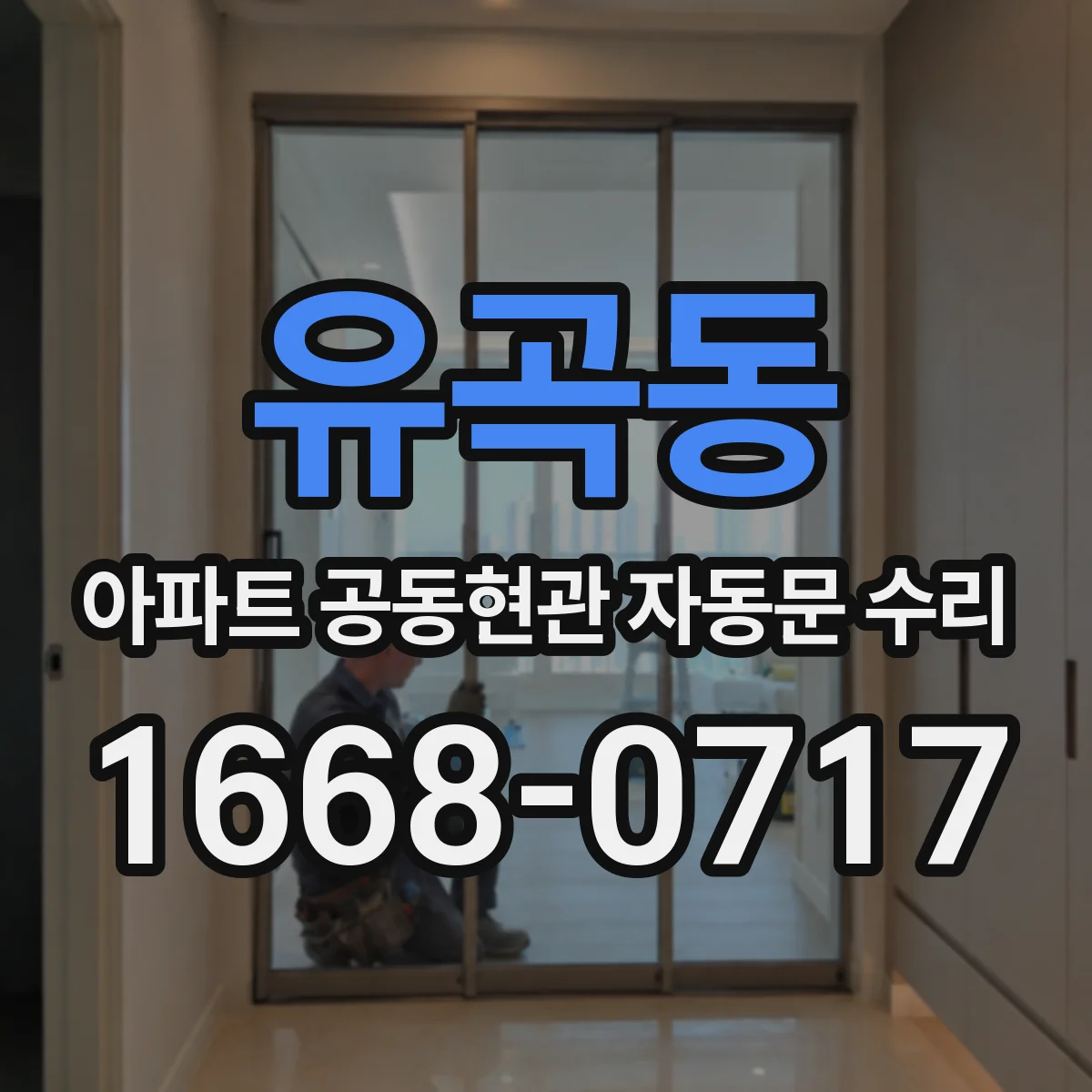 유곡동 아파트 공동현관 자동문 수리