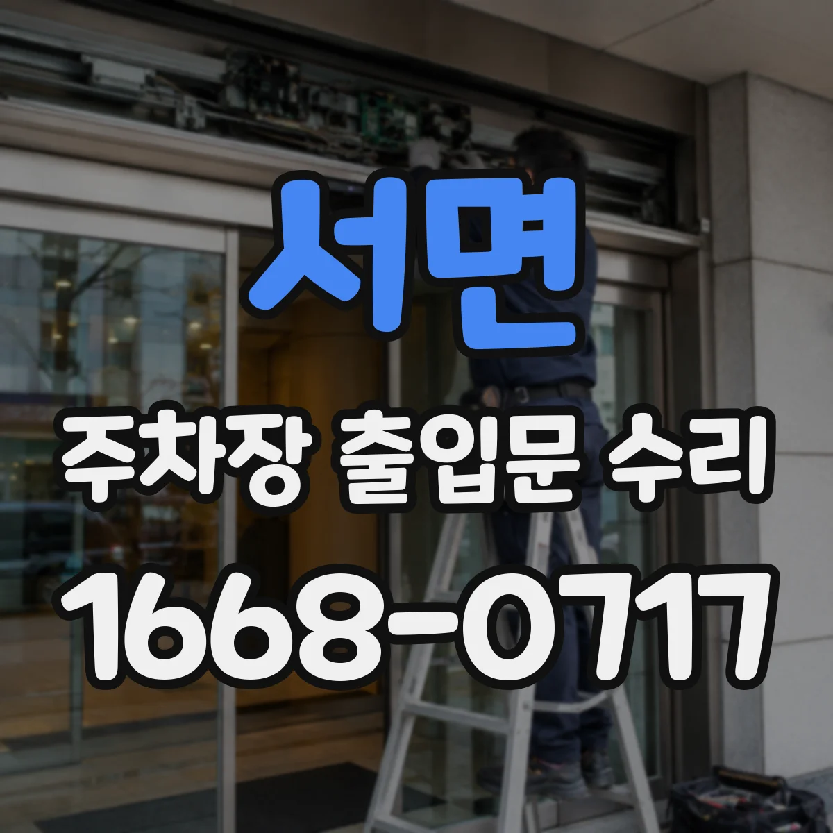 서면 주차장 출입문 수리