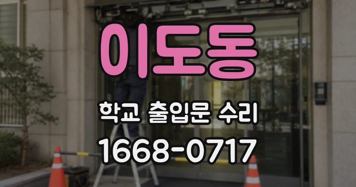 이도동 학교 출입문 수리