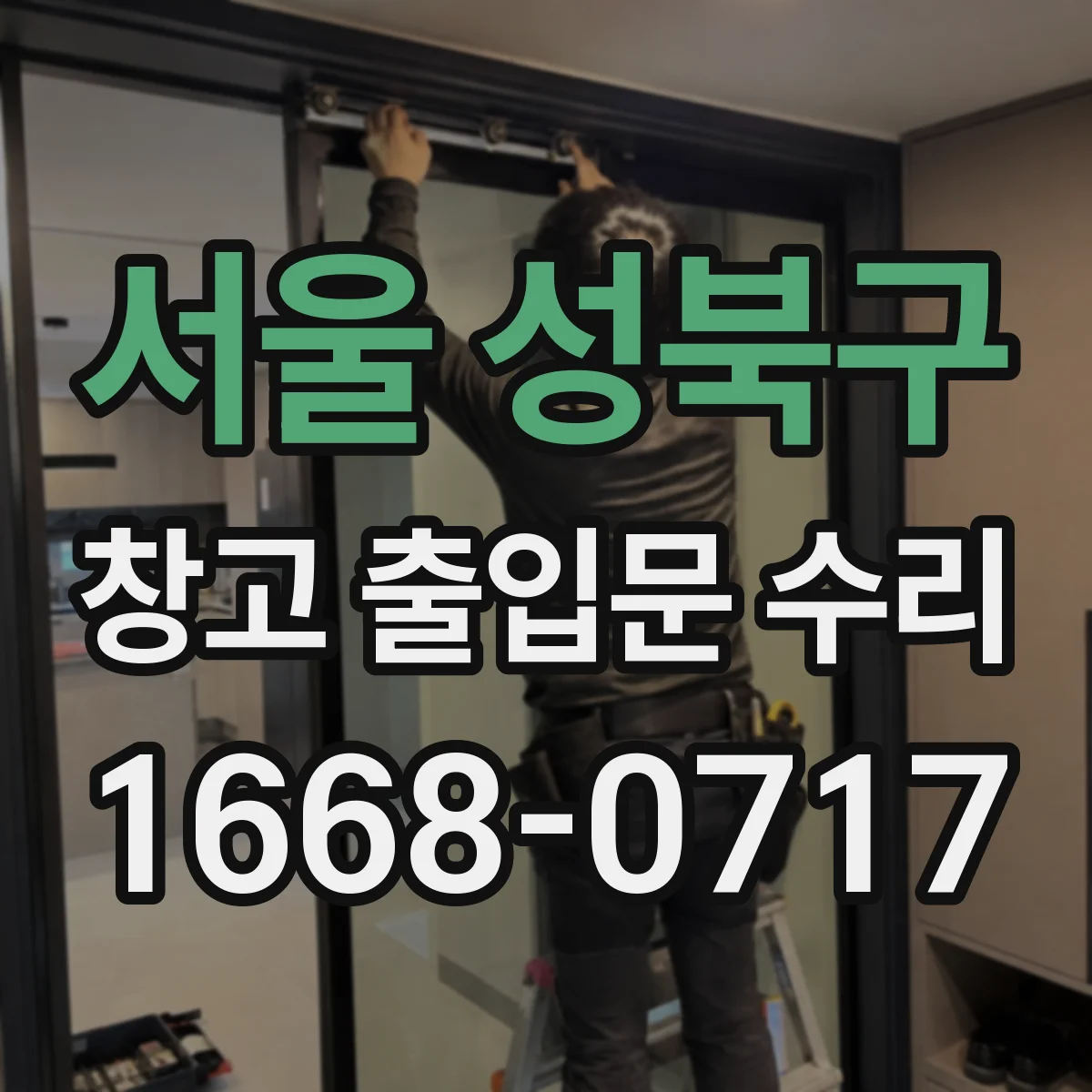 서울 성북구 창고 출입문 수리