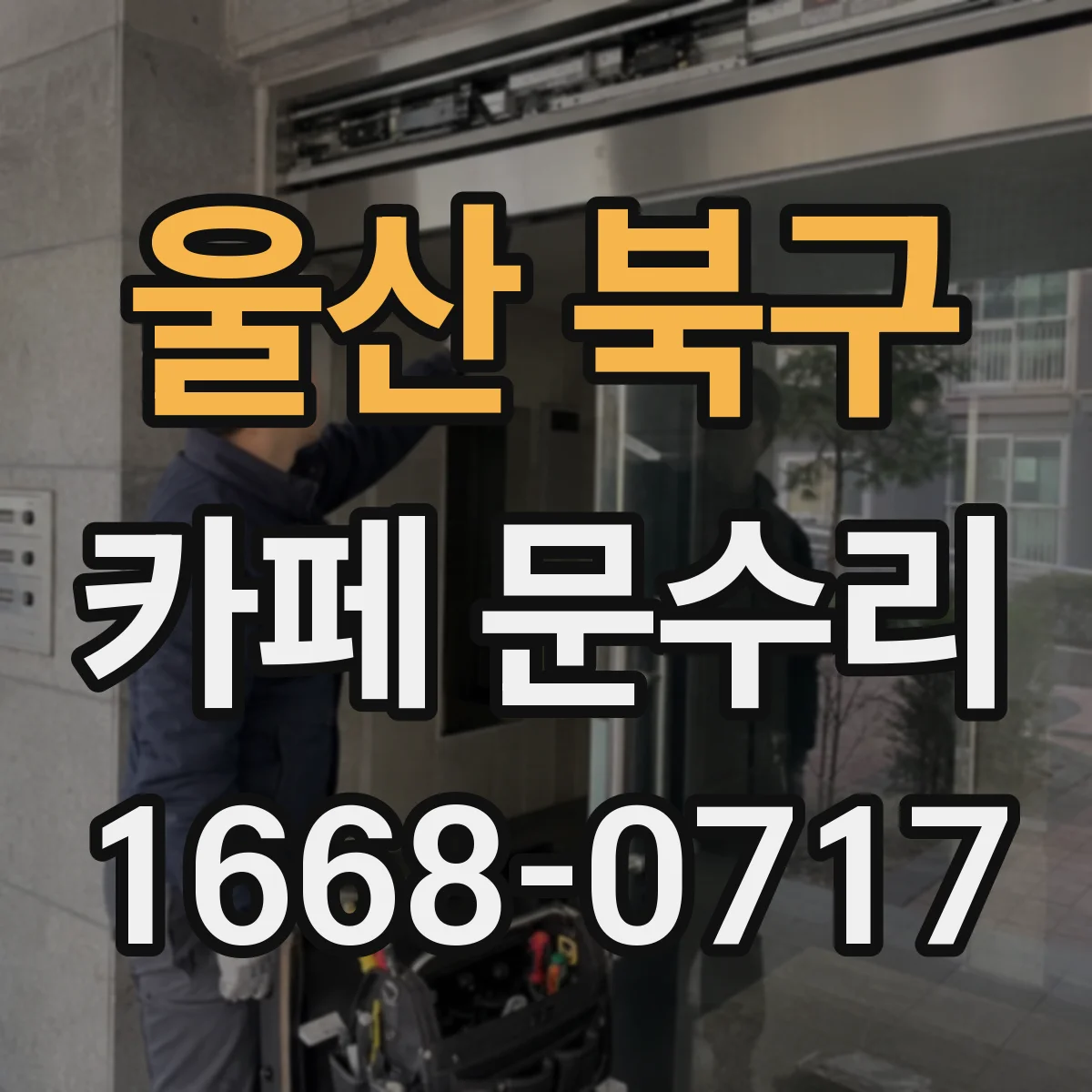 울산 북구 카페 문수리