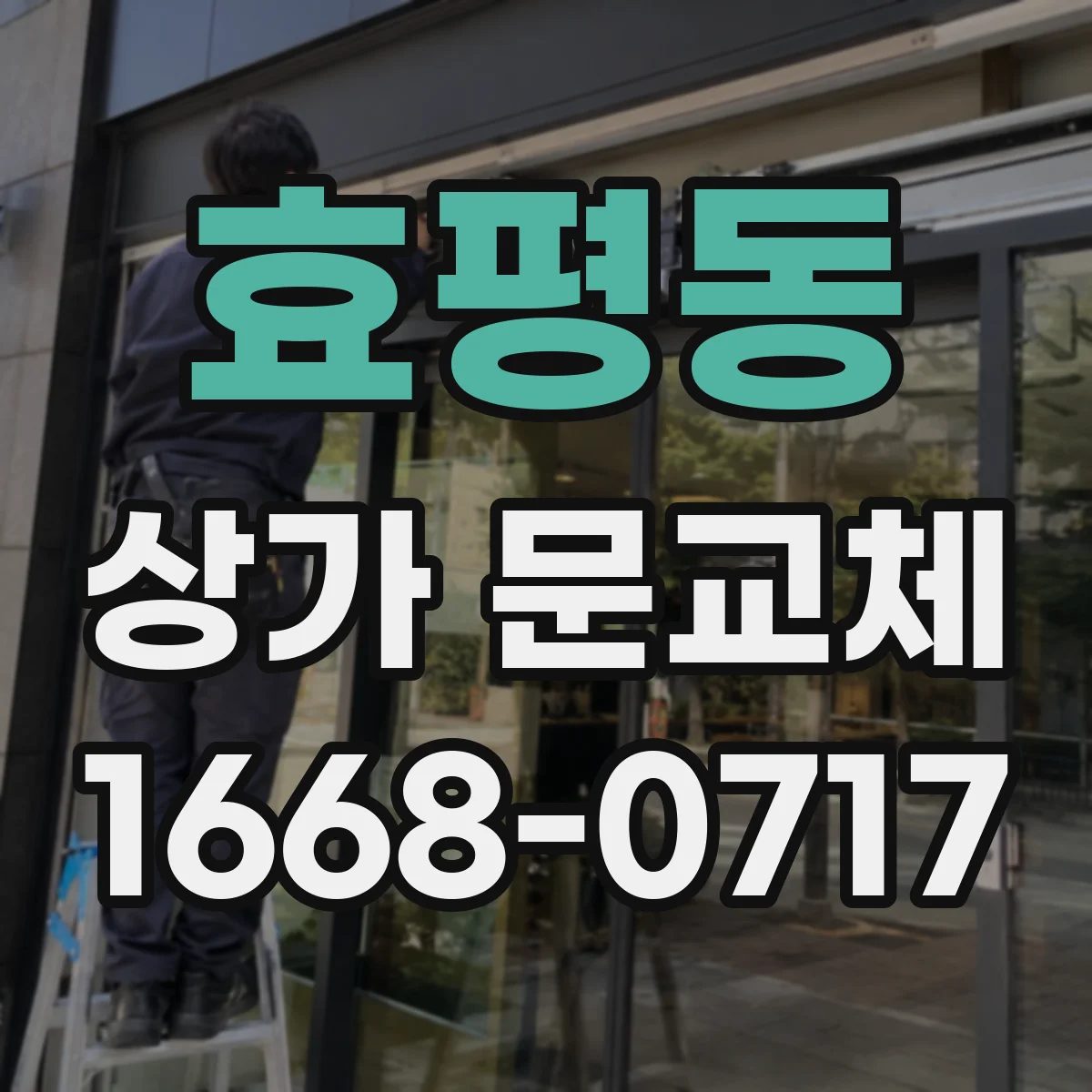 효평동 상가 문교체