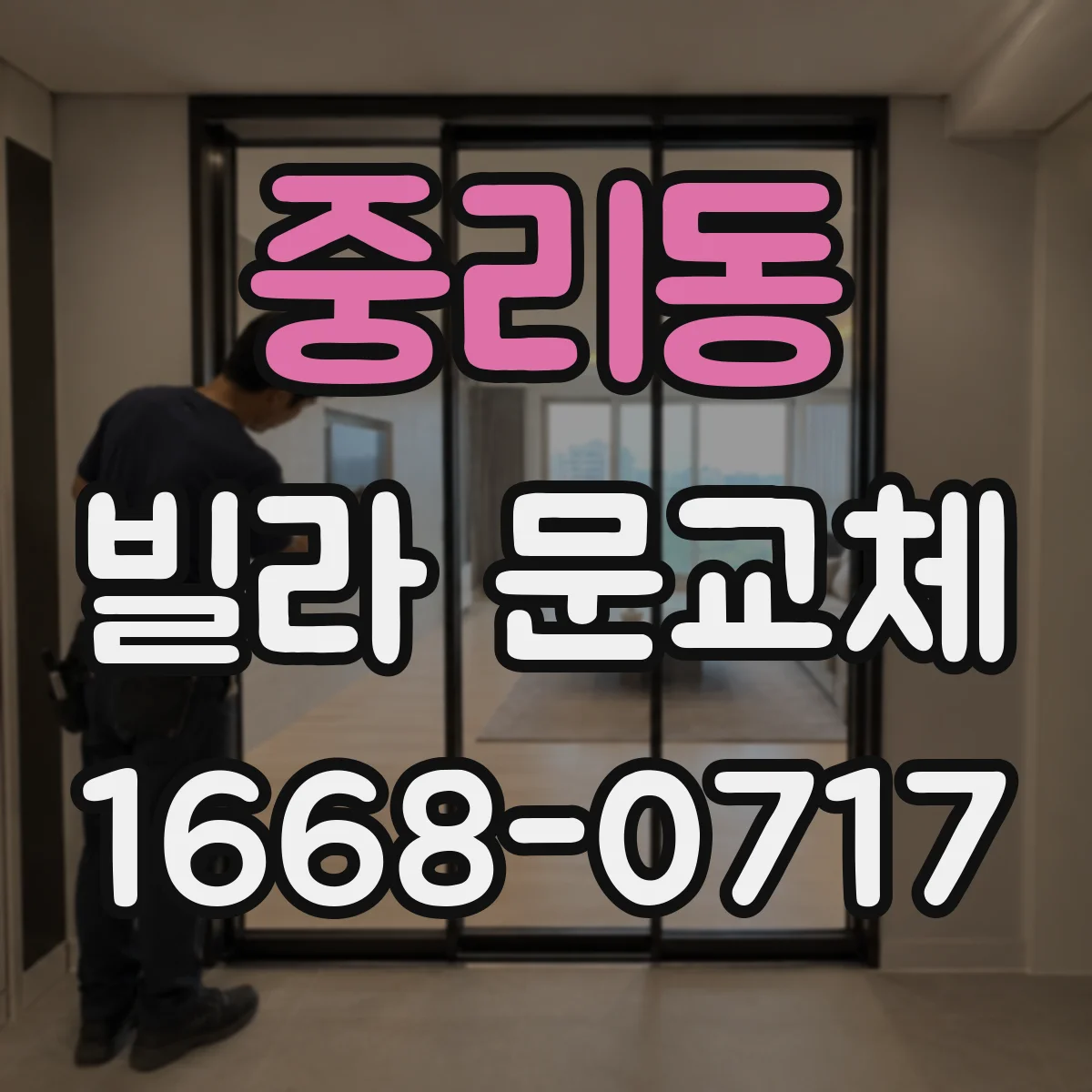 중리동 빌라 문교체