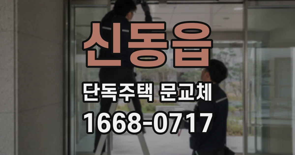 신동읍 단독주택 문교체