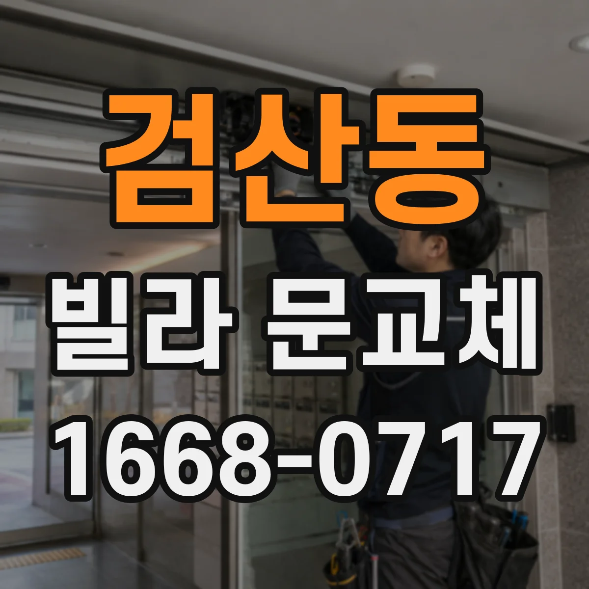 검산동 빌라 문교체
