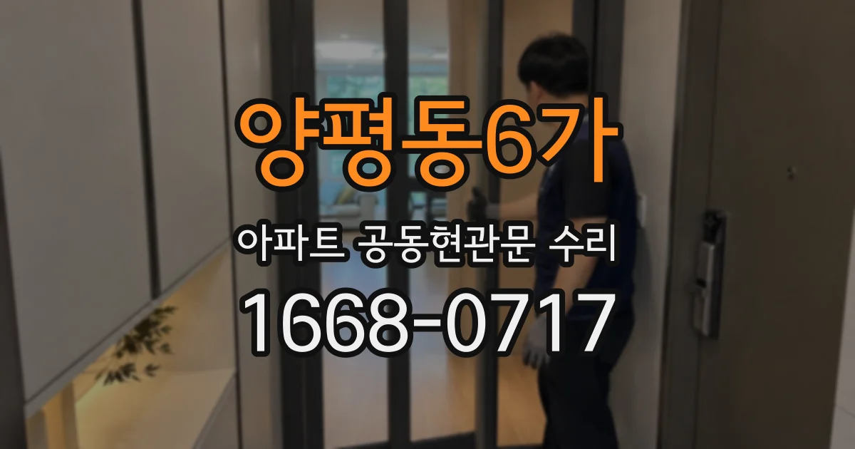 양평동6가 아파트 공동현관문 수리