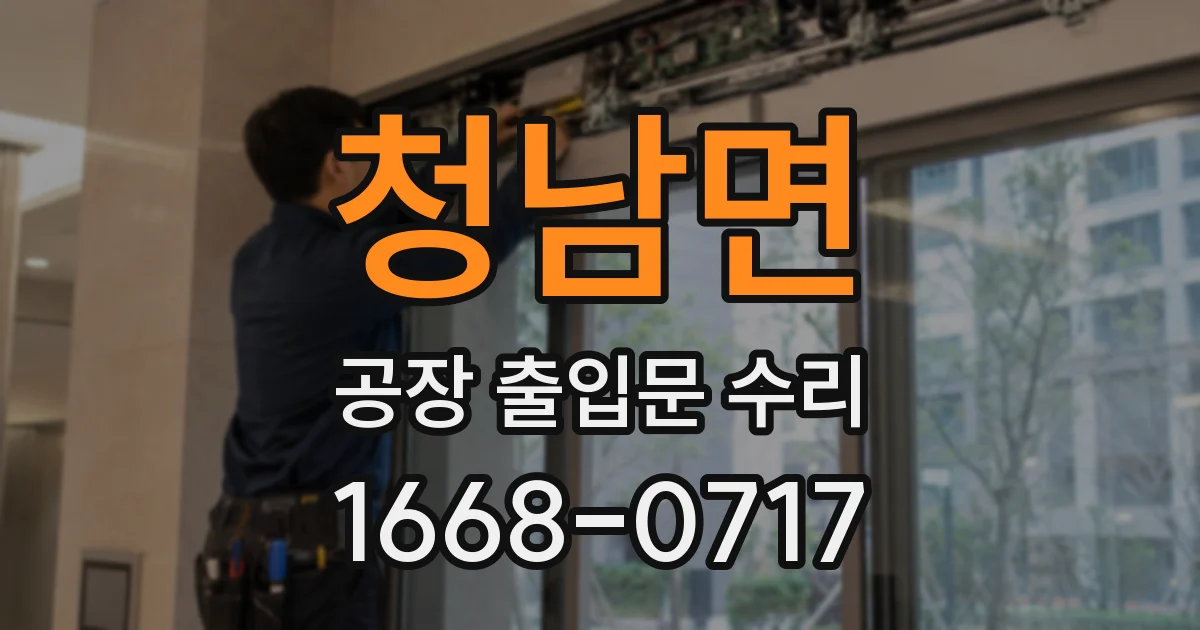 청남면 공장 출입문 수리