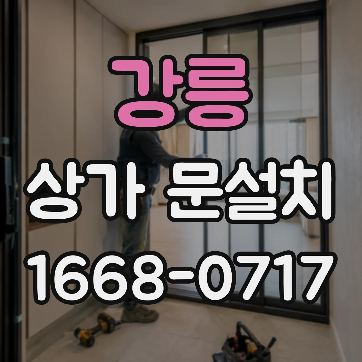 강릉 상가 문설치 비상구 출입문 규격에 맞춘 시공