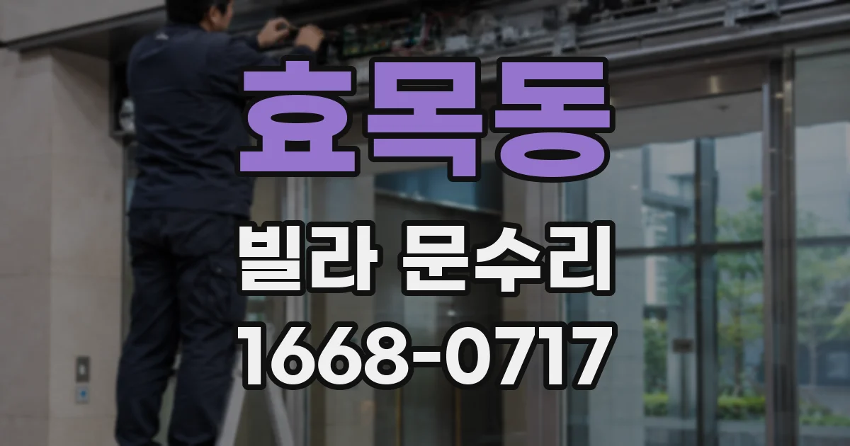 효목동 빌라 문수리