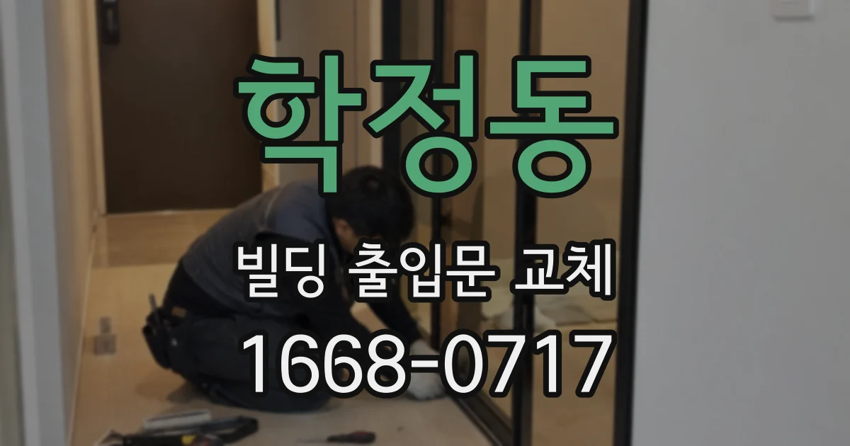 학정동 빌딩 출입문 교체