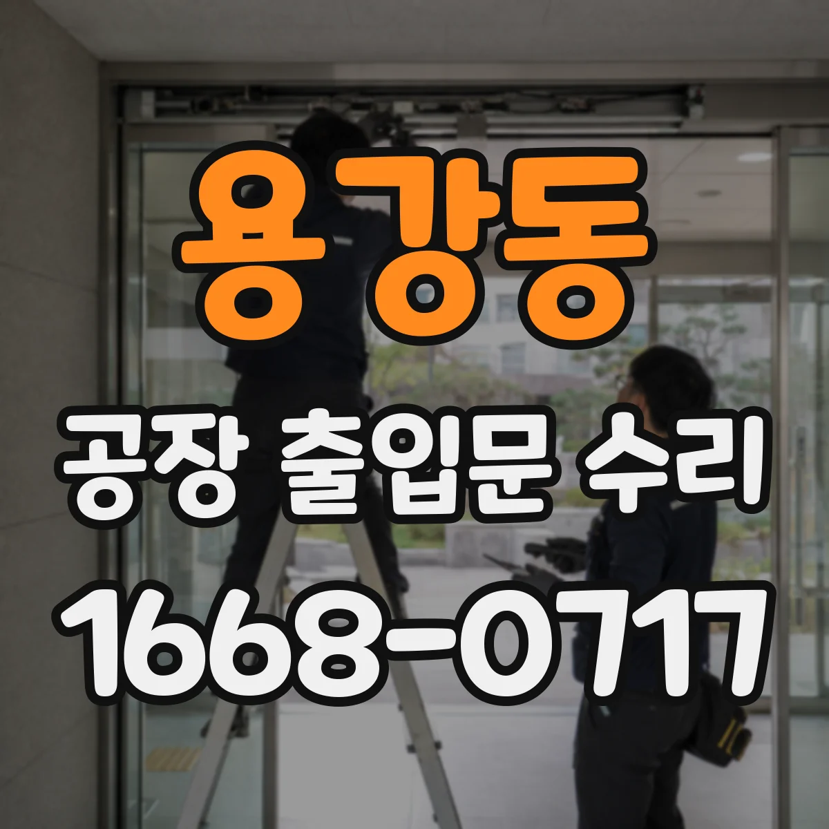 용강동 공장 출입문 수리