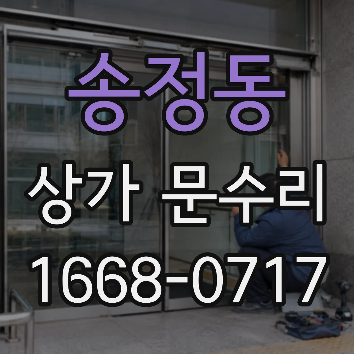 송정동 상가 문수리