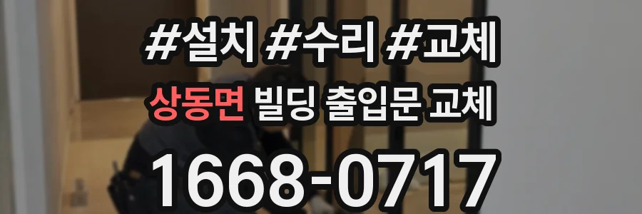 상동면 빌딩 출입문 교체