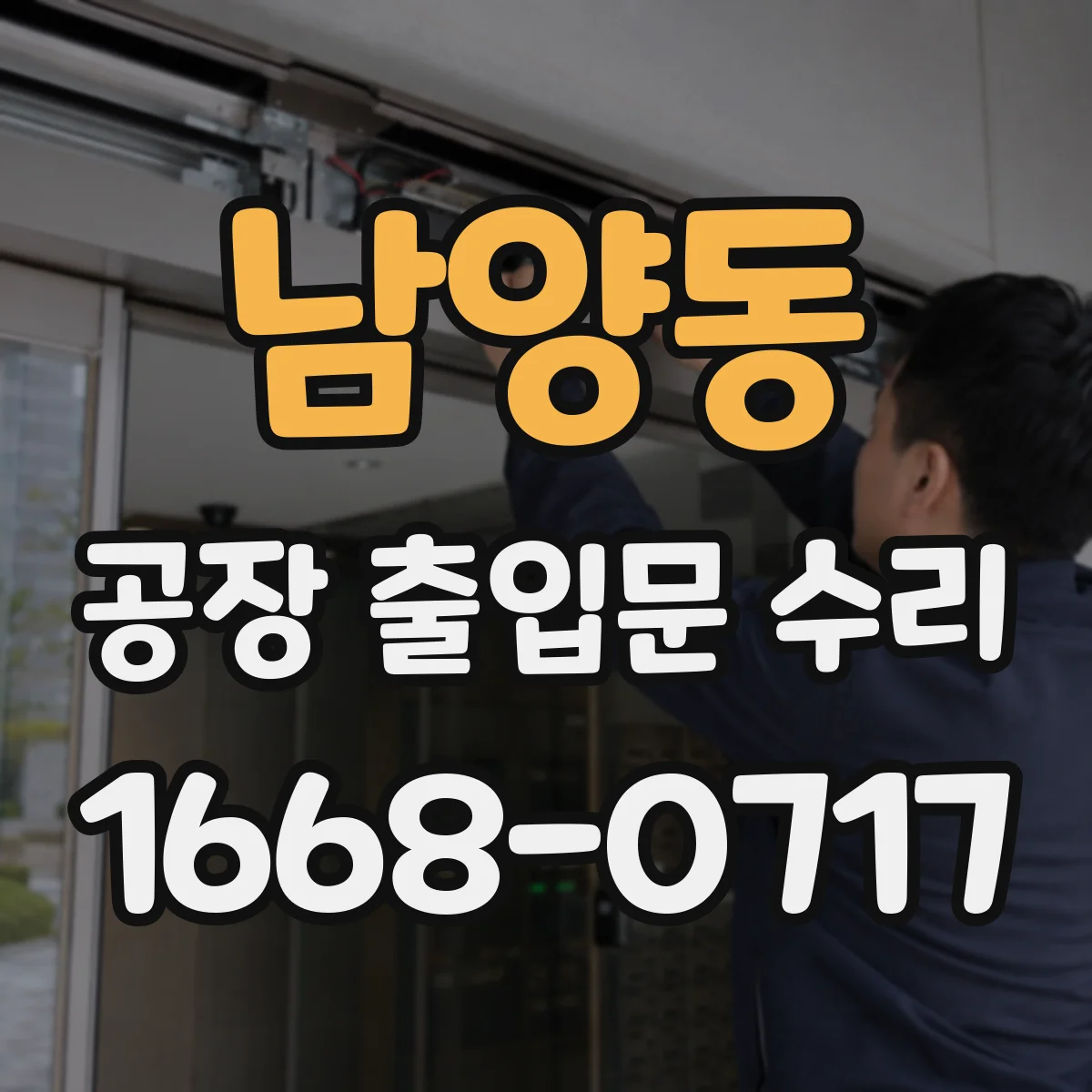남양동 공장 출입문 수리