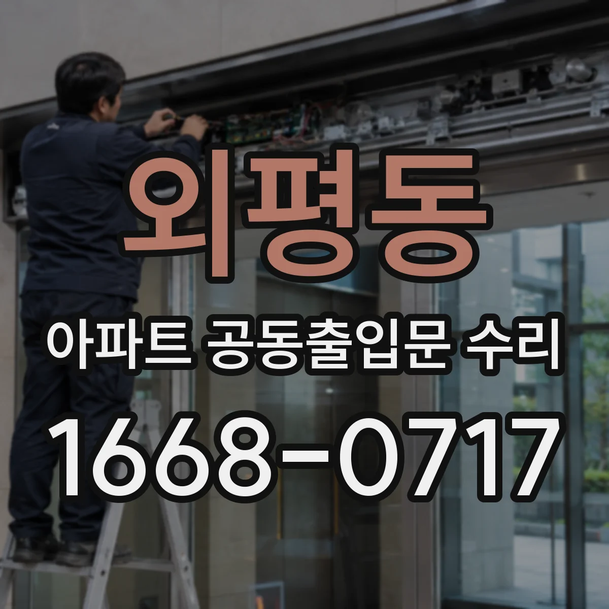 외평동 아파트 공동출입문 수리