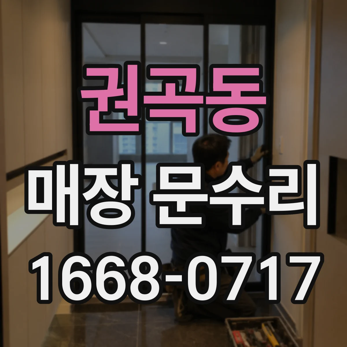권곡동 매장 문수리
