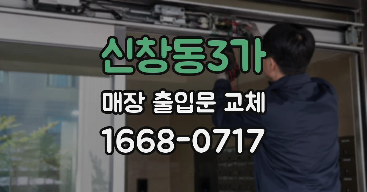 신창동3가 매장 출입문 교체