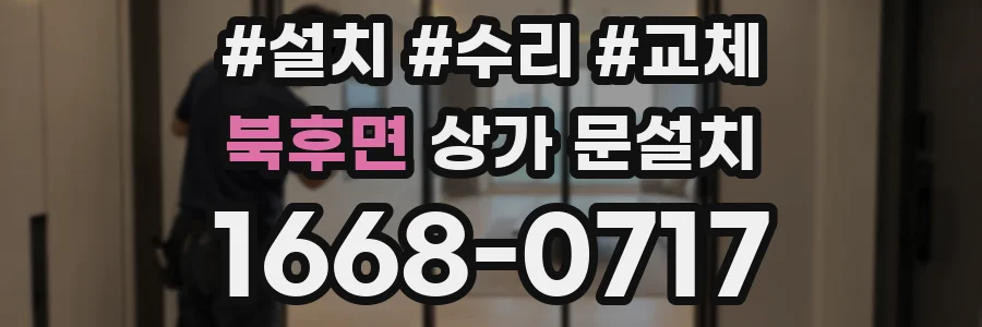 북후면 상가 문설치