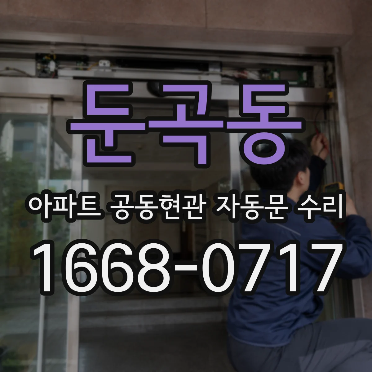 둔곡동 아파트 공동현관 자동문 수리