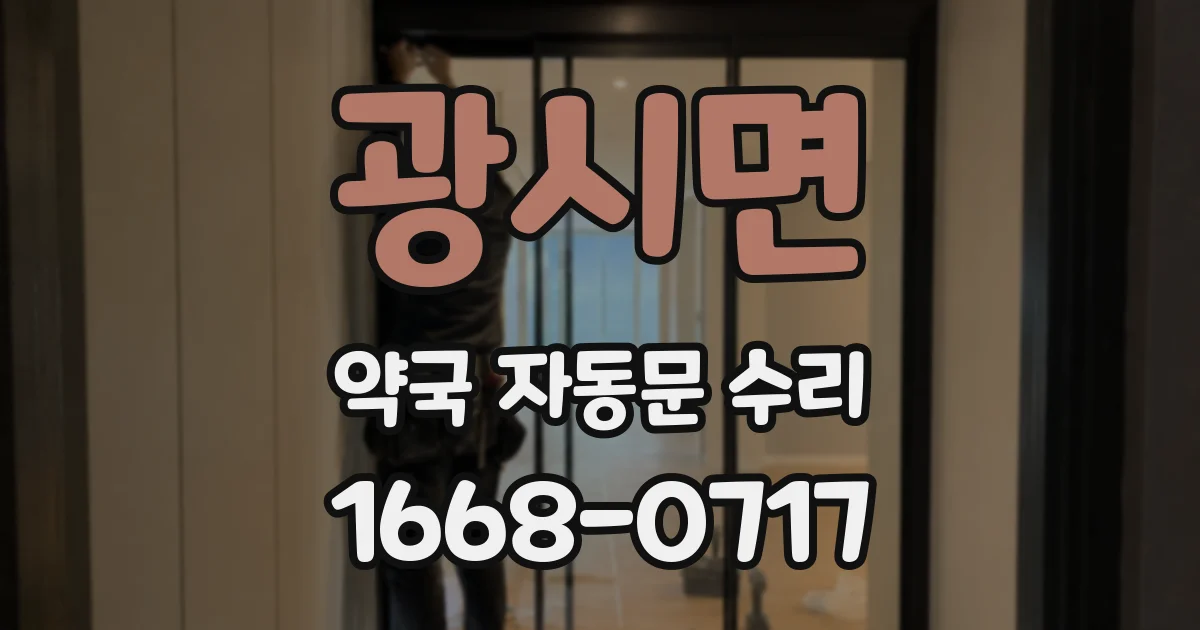 광시면 약국 자동문 수리