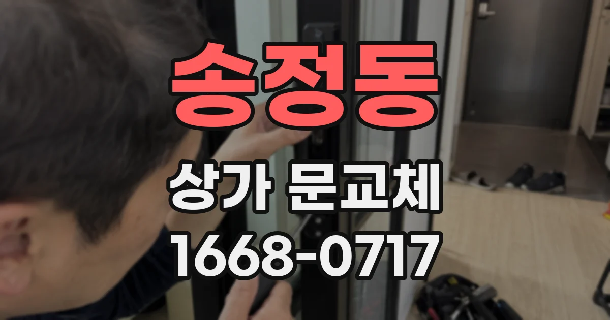 송정동 상가 문교체