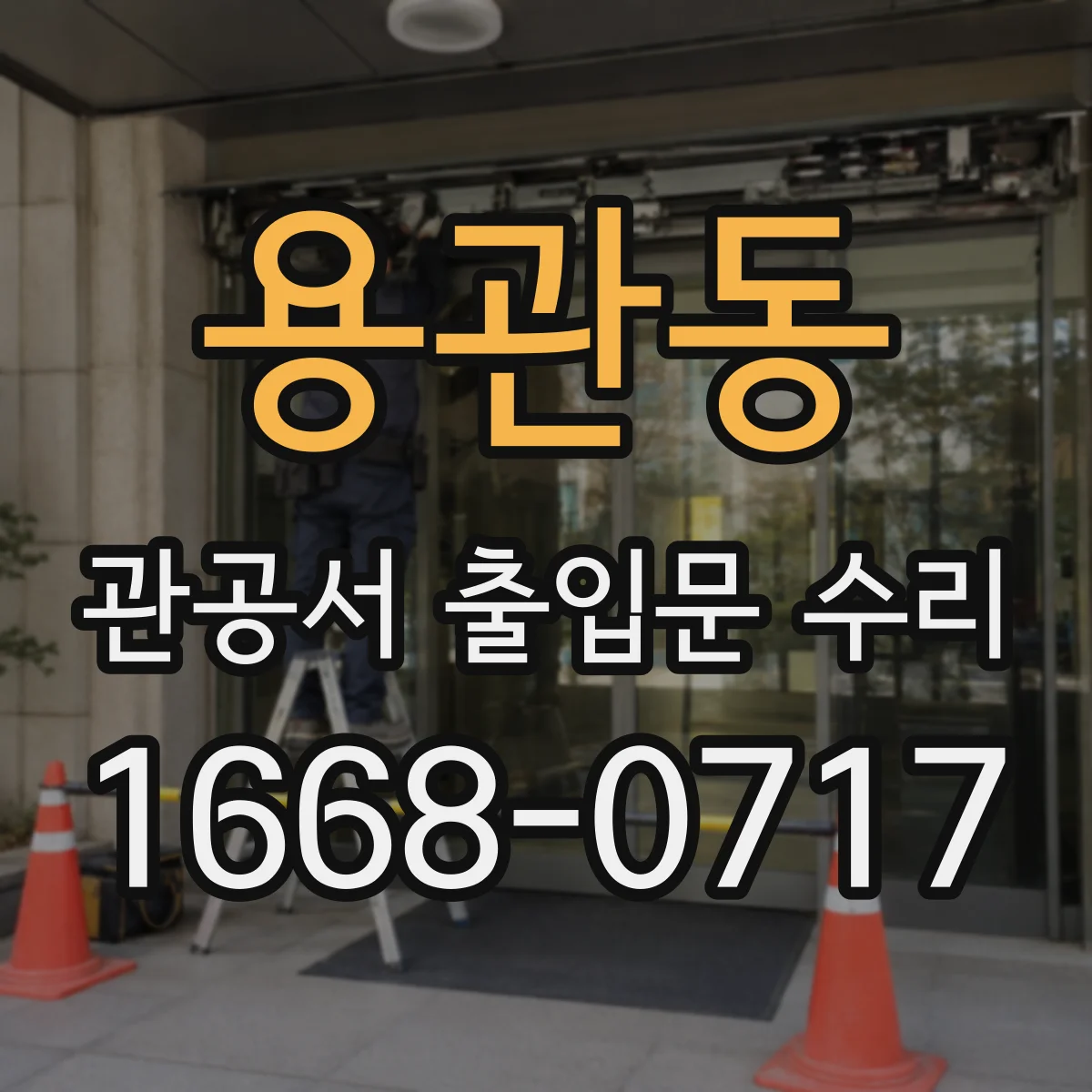 용관동 관공서 출입문 수리