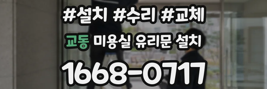 교동 미용실 유리문 설치