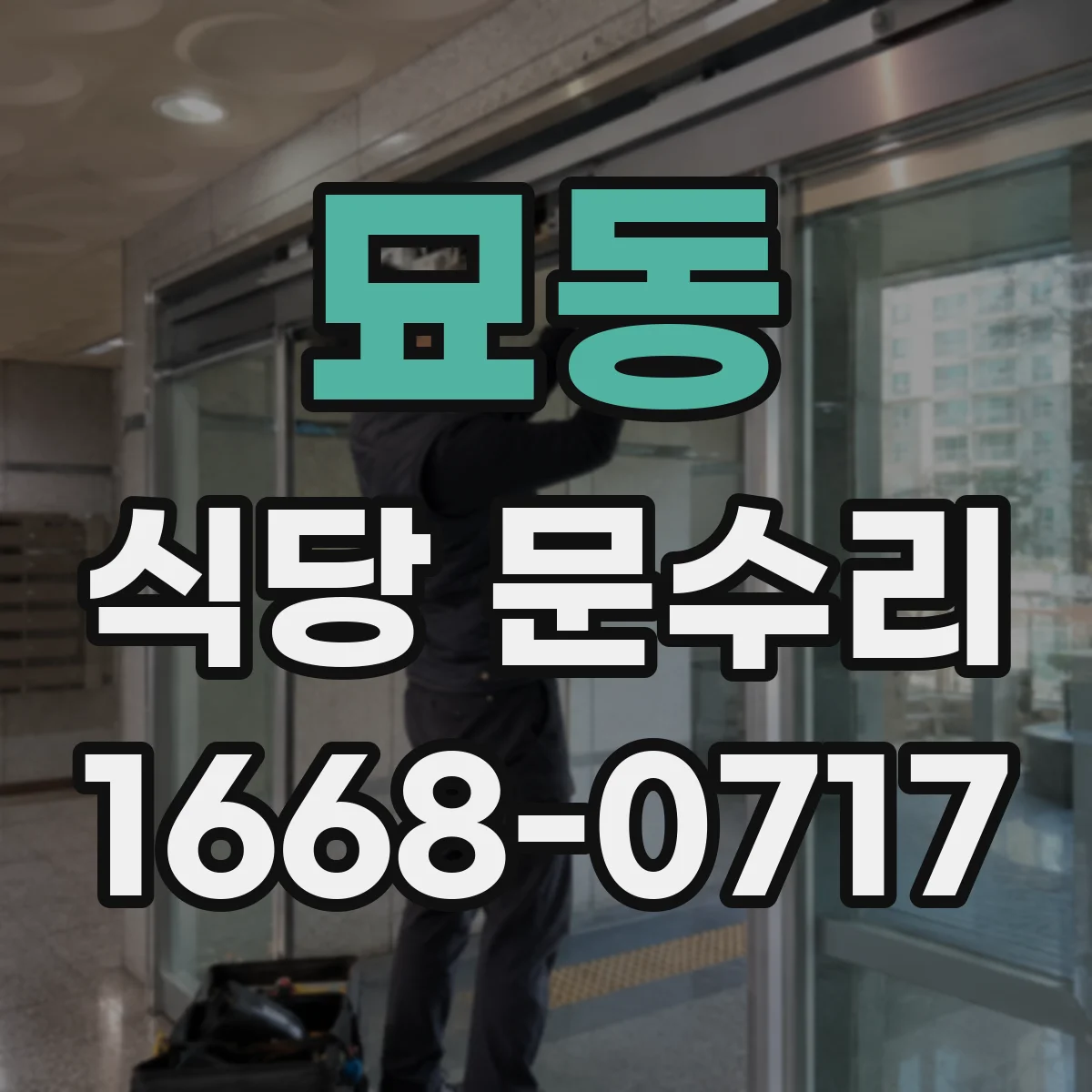 묘동 식당 문수리