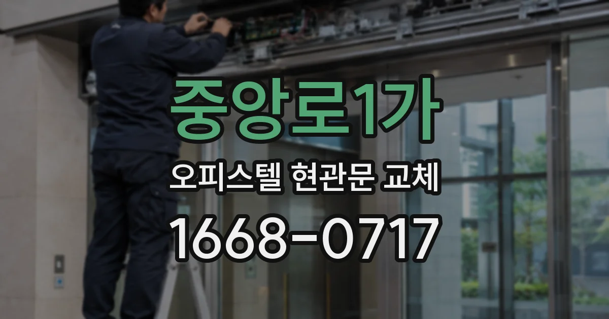 중앙로1가 오피스텔 현관문 교체