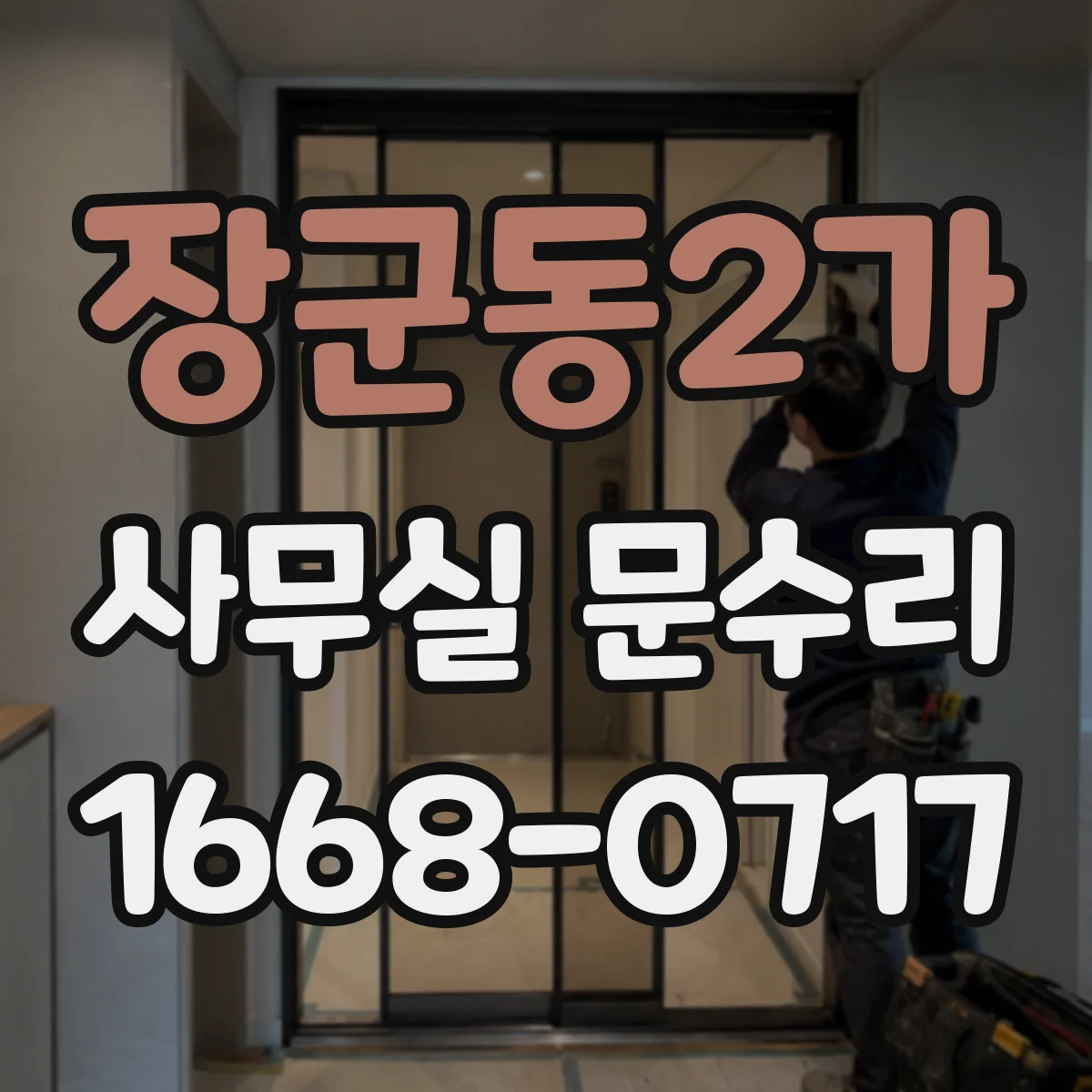 장군동2가 사무실 문수리