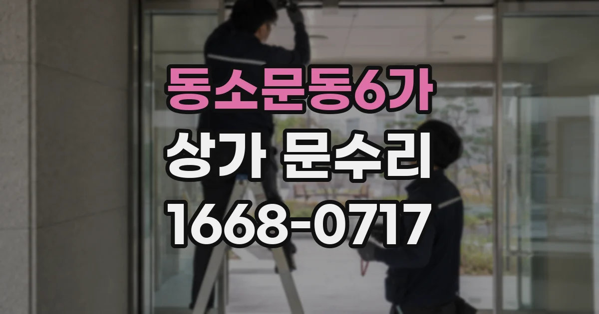 동소문동6가 상가 문수리