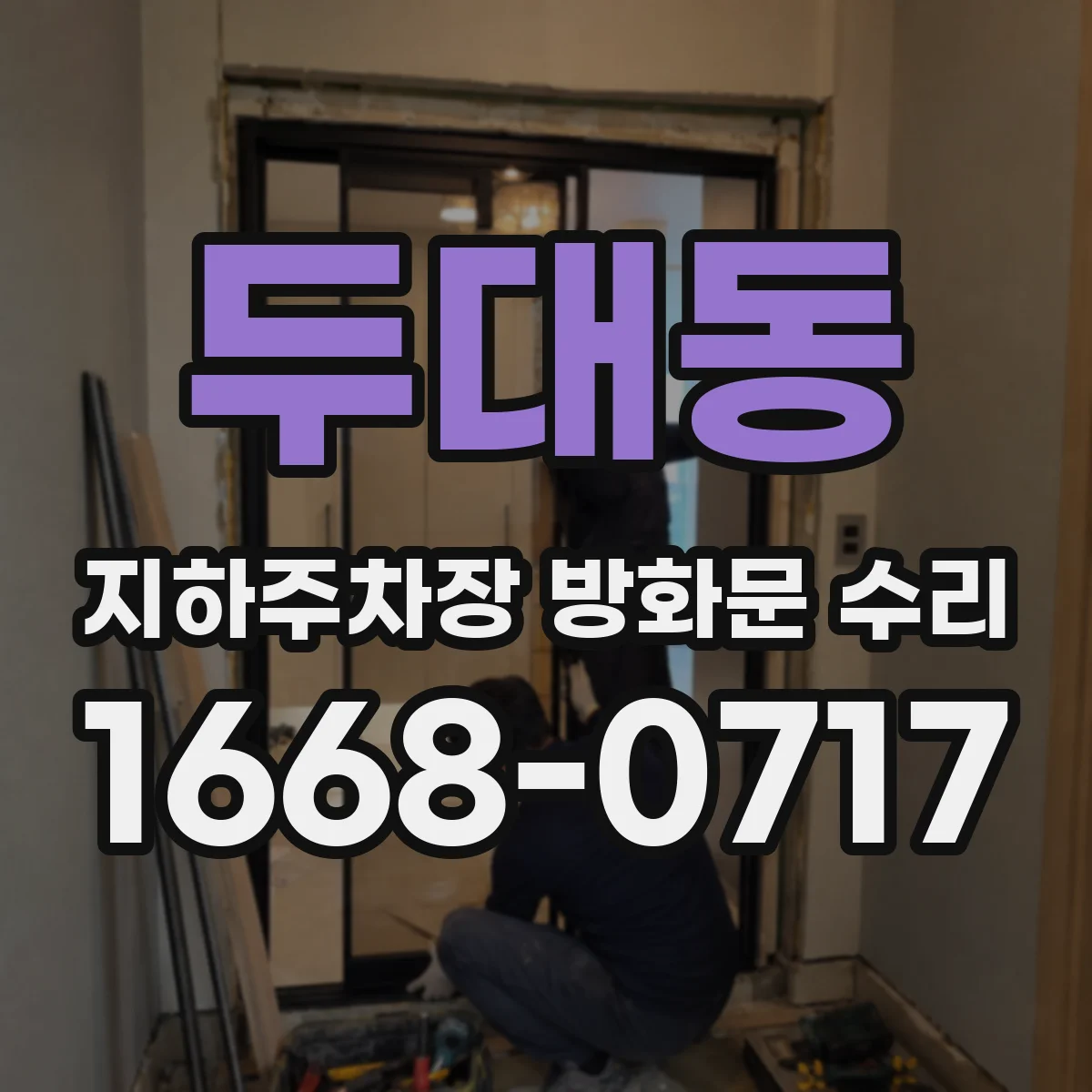 두대동 지하주차장 방화문 수리