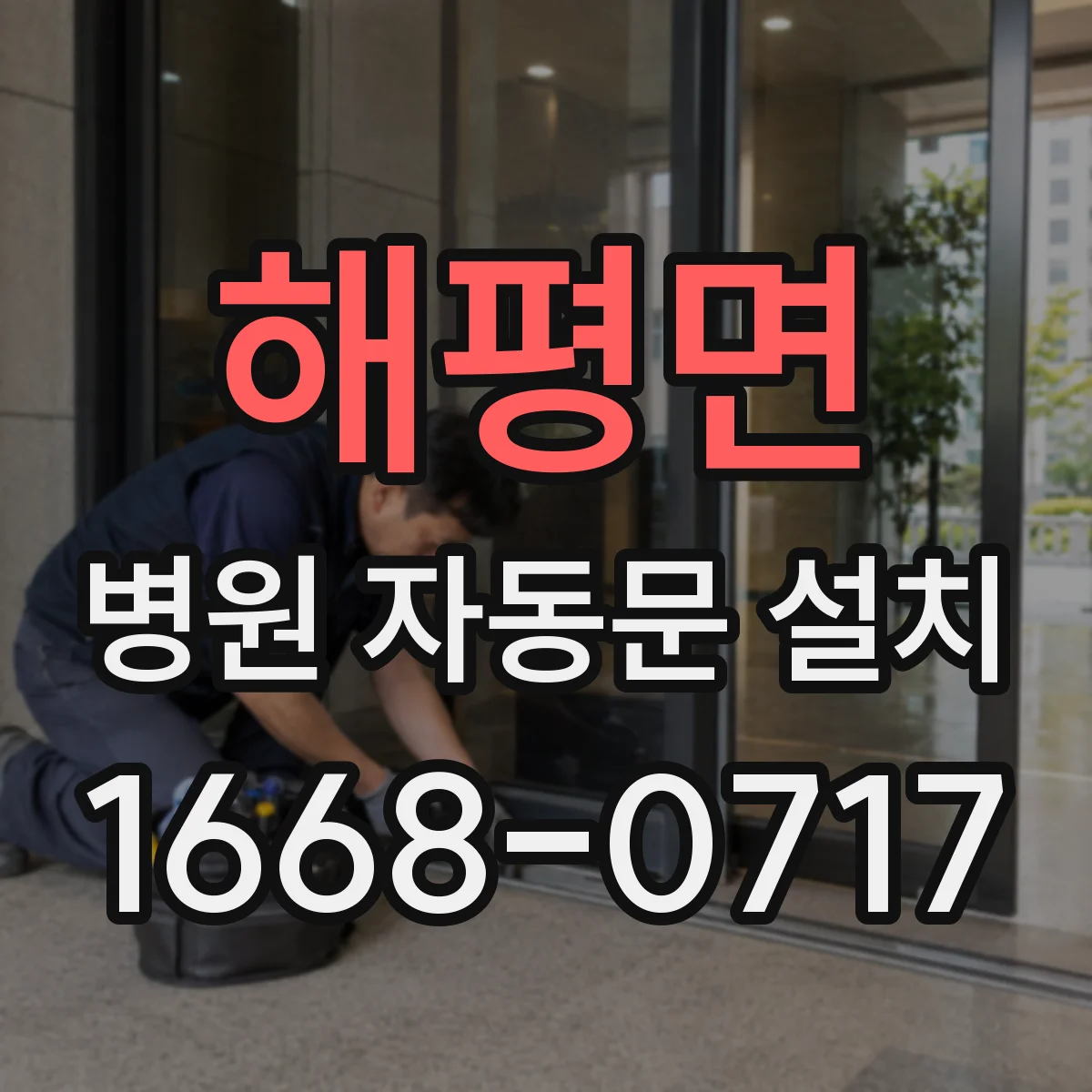 해평면 병원 자동문 설치