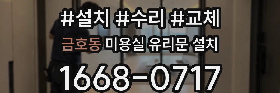 금호동 미용실 유리문 설치