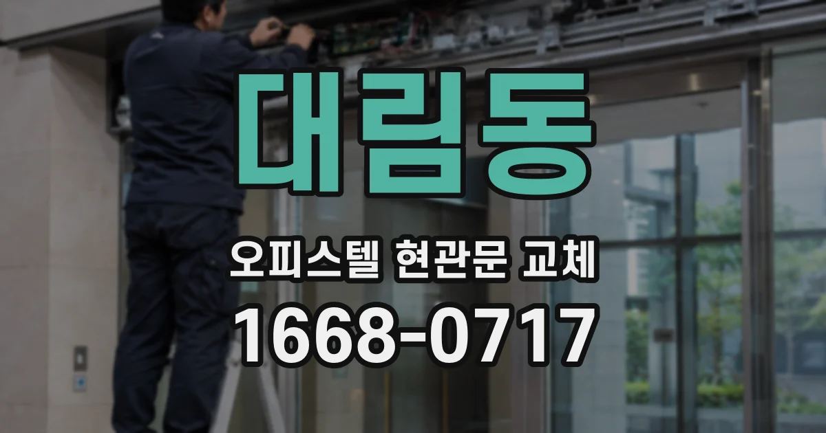 대림동 오피스텔 현관문 교체