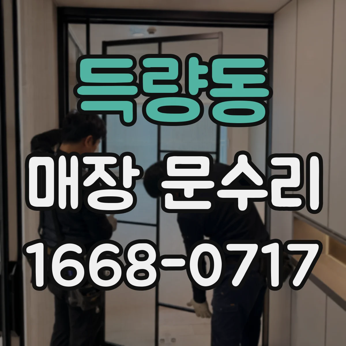 득량동 매장 문수리