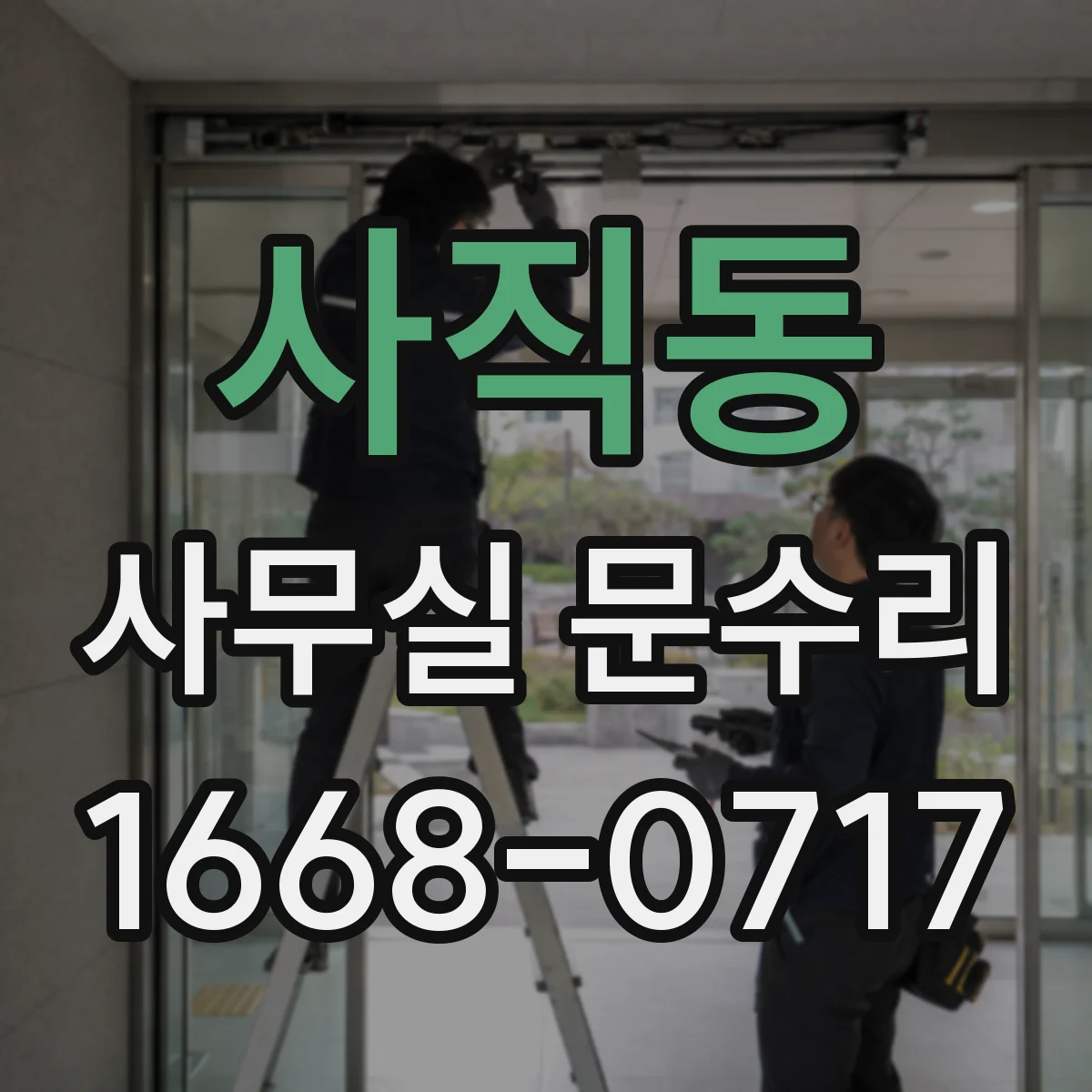 사직동 사무실 문수리