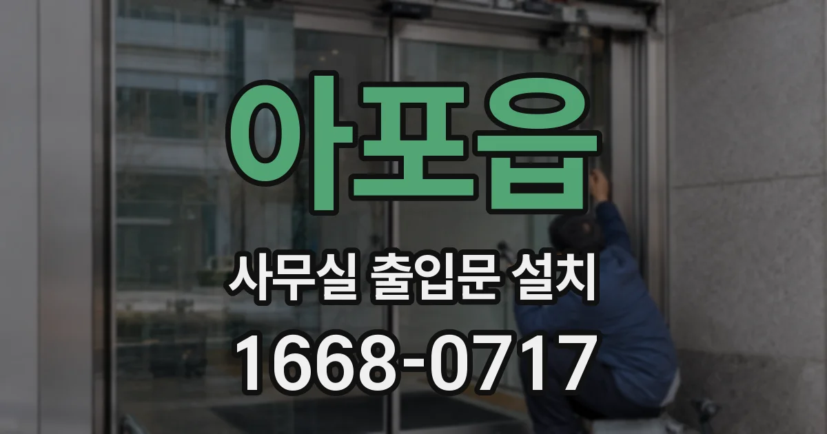 아포읍 사무실 출입문 설치